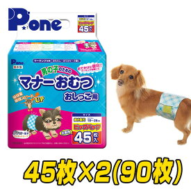 【通販用】 男の子のためのマナーおむつ 犬用おむつ ジャンボパック超小型犬用 (45枚×2個セット) 犬用 紙おむつ おむつ オムツ ペット用 マナーパンツ 小型犬 大型犬 第一衛材 ピーワン P.one 【送料無料】