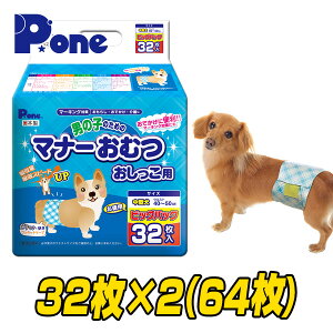 【通販用】 男の子のためのマナーおむつ 犬用おむつ ジャンボパック中型犬用 (32枚×2個セット) 犬用 紙おむつ おむつ オムツ ペット用 マナーパンツ 小型犬 大型犬 第一衛材 ピーワン P.one 【