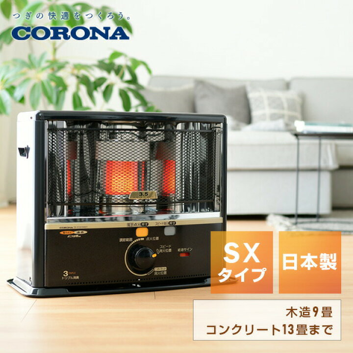 楽天市場】ストーブ 石油ストーブ SXシリーズ ワイド 電子点火タイプ 
