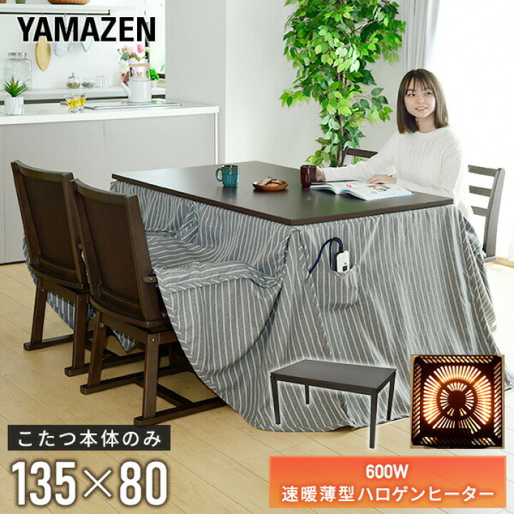楽天市場】こたつ ダイニングこたつ 長方形 135×80cm 600W ハロゲン 