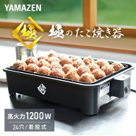 極のたこ焼き器 高出力1200W 24穴 たこ焼きプレート YOG-K240(B) 着脱式 たこ焼器 タコ焼き器 たこ焼き機…