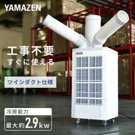 スポットエアコン ツインダクト 排熱ダクト付き 単相100V キャスター付き 単品/2台セット TSA-Y29-2 スポットクーラー 冷風機 業務用 エアコン 排熱ダクト付き 床置型 倉庫 工場 熱中症対策 【送料無料】 山善/YAMAZEN/ヤマゼン