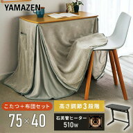 こたつ デスクこたつ こたつ布団 2点セット 高さ3段階調整 長方形 75x41.5cm 510W ハイタイプ こたつ コ…