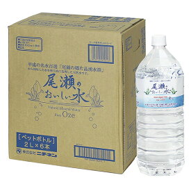 尾瀬のおいしい水 2L×6本 水 お水 天然水 ミネラルウォーター 飲料水 ペットボトル 2L 名水百選 尾瀬 国産 箱 ケース まとめ買い ニチネン 【送料無料】