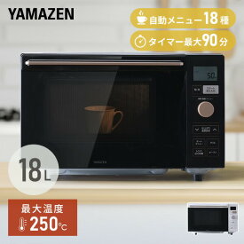 オーブンレンジ フラット 18L ヘルツフリー 自動メニュー18種類 YRP-F181TV 電子レンジ フラットテーブル レンジ オーブン ヘルツフリー 一人暮らし 新生活 トースト グリル あたため 【送料無料】 山善/YAMAZEN/ヤマゼン