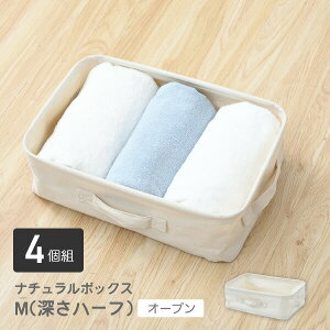 収納ボックス 4個組 ソフトボックス M(深さハーフ) ナチュラルボックス 収納ケース インナーボックス インナーケース おしゃれ おもちゃ 収納 クローゼット 押入れ キッチン リビング 山善 YA