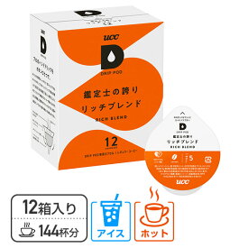 UCC DRIP POD ドリップポッド 専用カプセル 鑑定士の誇り リッチブレンド 12個入×12箱セット(144個) DPRB002*12 専用カートリッジ コーヒーカプセル コーヒーマシン 紅茶 緑茶 コーヒーメーカー UCC 上島珈琲 【送料無料】