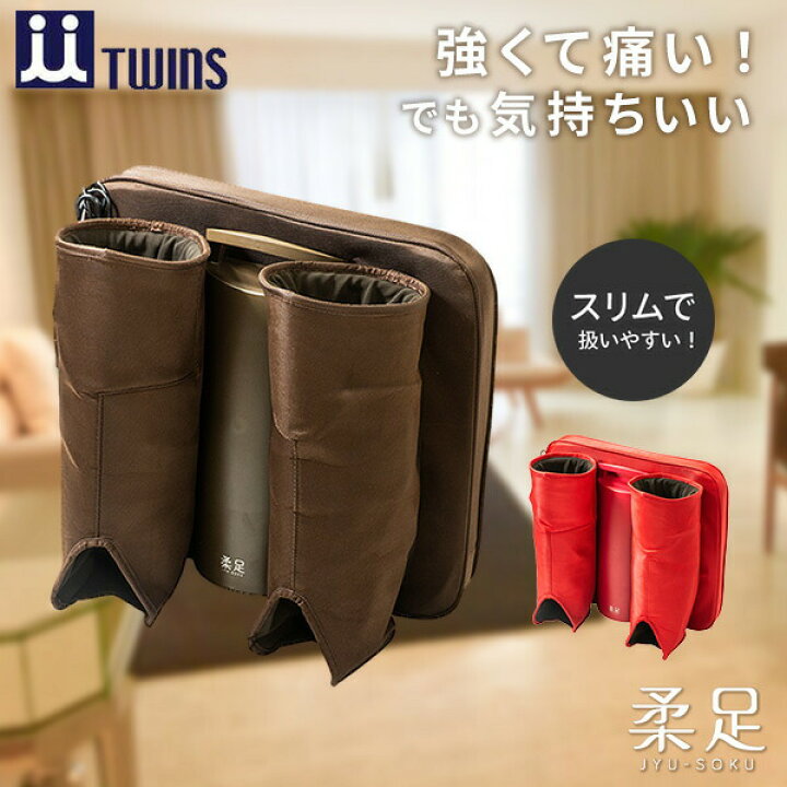 最大74%OFFクーポン ツインズ エアフットマッサージャー 柔足 TCH-001 FR TCH-001-FR trattoriaprimapasta.pl 最大74%OFFクーポン ツインズ エアフットマッサージャー 柔足 TCH-001 FR TCH-001-FR trattoriaprimapasta.pl