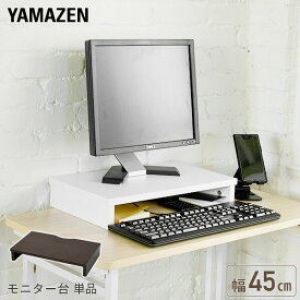 モニタースタンド 机上台 モニター台 幅45cm MDTS-4525 液晶台 液晶モニター台 モニター台 机上ラック 机上 収納 すきま収納 デスク テーブル モニター パソコン ホワイト ブラウン 【送料無料】 山善/YAMAZEN/ヤマゼン