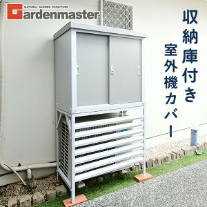 ガーデニング用品 収納庫 室外機カバーの人気商品 通販 価格比較 価格 Com