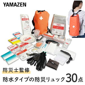 防災グッズ 防災バッグ 30点セット (リュック防水タイプ) 1人用 YRB-30 家族 避難セット 避難リュック 防災グッズ 地震 非常用持ち出し袋 防災リュック 防災バッグ 防災バッグ30 台風対策 おす