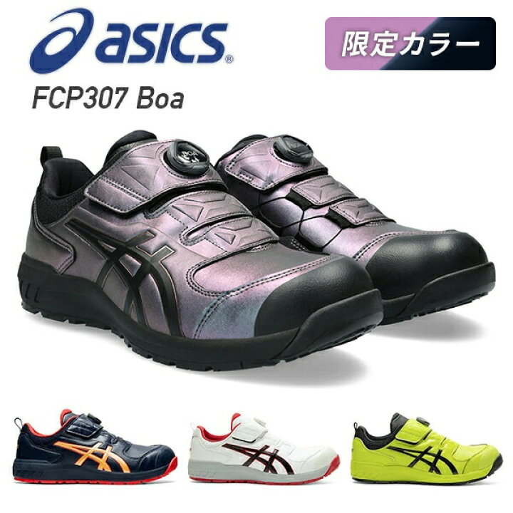 楽天市場】アシックス 安全靴 boa 新作 FCP307 Boa 作業靴 ワーキング 