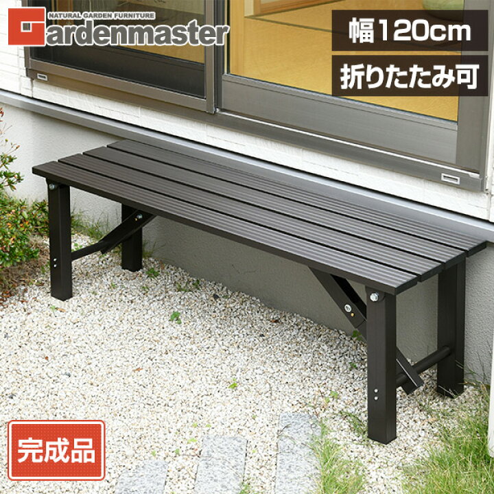 楽天市場】縁台 アルミ 幅120cm 折りたたみ おしゃれ OLE-120(DBR  