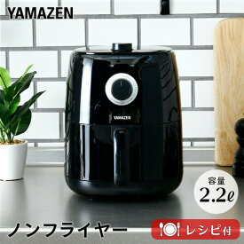 エアフライヤー 電気フライヤー 2.2L YAF-C120(B) ノンフライヤー エアーフライヤー 家庭用 ノンオイル ヘルシーオーブン ローカロリー 揚げ物 グリル ロースト 山善 YAMAZEN 【送料無料】