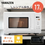 電子レンジ 17L 単機能 単機能レンジ ヘルツフリー 全国対応 YRM-HF171 小型レンジ マイコン式レンジ ターンテーブル 東日本 西日本 一人暮らし 新生活 解凍 あたため オートメニュー シンプル 【送料無料】 山善/YAMAZEN/ヤマゼン