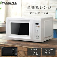 電子レンジ 17L ターン ターンテーブル レンジ 単機能 単機能レンジ 全国対応 YRM-HF171 小型レンジ 一人…