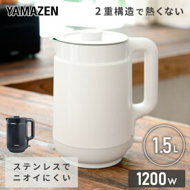 電気ケトル 1.5L 二重構造 熱くならない YKP-1512(W)/(B) 電気ポット 湯沸かし器 ポット ハイパワー 1.5リットル 一人暮らし 新生活 シンプル おしゃれ 【送料無料】 山善/YAMAZEN/ヤマゼン