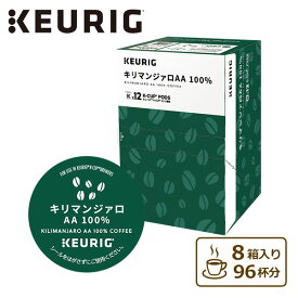 キリマンジャロAA 100％ (8g×12個入) 8箱セット 96杯分 SC1898*8 BREWSTAR ブリュースター KEURIG キューリグ K-cup カプセル キューリグ KEURIG 【送料無料】