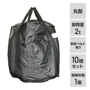 フレコンバック 10枚入 直径110×高さ110cm 耐候年数1年 耐荷重2t 丸型 排出口無し 反転ベルト有り ブラック GTB-1 コンテナバッグ 千尋バッグ 土木 河川 工事 モリリン 【送料無料】