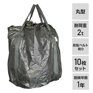 フレコンバック 10枚入 直径110×高さ110cm 耐候年数3年 耐荷重2t 丸型 排出口無し 反転ベルト有り ブラック GTB-3B コンテナバッグ 千尋バッグ 土木 河川 工事 モリリン 【送料無料】