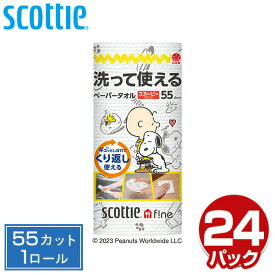 スコッティ ファイン 洗って使えるペーパータオルスヌーピープリント 55カット 1ロール×24パック キッチンペーパー キッチンタオル ふきん ダスター スヌーピー 日本製 日本製紙クレシア 【送料無料】