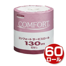 コンフォート サービスロール 130m シングル 業務用 芯なし 60ロール 11231 トイレットペーパー 再生紙 トイレ用品 消耗品 日用品 まとめ買い ケース販売 日本製紙クレシア 【送料無料】