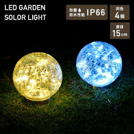 LEDソーラーライト 屋外 防水防塵仕様 直径15cmタイプ piccolo(ピッコロ) 同色4個 WLL-1030-2*4 ホワイト/ゴールド ガーデンソーラーライト ガーデンライト 室内ランプ 防水 おしゃれガーデンマスター 【送料無料】 山善/YAMAZEN/ヤマゼン