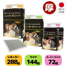 日本製 厚型 ペットシーツ ニューカーボンシーツ 炭・クエン酸入りレギュラー288枚/ワイド144枚/スーパーワイド72枚 ペットシート ペット用シーツ トイレシーツ トイレシート 消臭 犬 多頭飼い ケース販売 コーチョー 【送料無料】