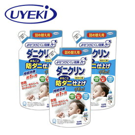 ダニクリン まるごと防ダニ仕上げ剤 Plus 詰め替え 450ml×3袋 防ダニ ダニ忌避剤 ダニ退治 ダニ対策 ダニをよせつけない ダニ 洗濯 抗菌 防臭 柔軟 無香料 無添加 アトピー 敏感肌 ベビー 赤ちゃん ウエキ UYEKI 【送料無料】