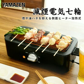 スモークレス 電気 七輪 減煙電気七輪 HITORI-JIME GRILL ESR-Q100(B) ひとり占めグリル 焼き鳥器 焼き鳥コンロ 焼肉コンロ 海鮮焼き 網焼き 卓上 家庭用 家飲み 宅飲み ホットプレート ロースター コンパクト 【送料無料】 山善/YAMAZEN/ヤマゼン