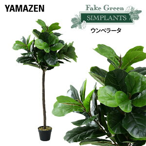 フェイクグリーン ウンベラータ 高さ130cm FG-UNBL130 人工 グリーン 観葉植物 フェイク 造花 植物 緑 鉢植え リアル ナチュラル インテリア おしゃれ 水やり不要 枯れない オフィス 【送料無料】