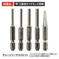 龍宝丸 チェーンソーヤスリビット 4.0mm 1032-7/8/9/11/12 チェーンソー用刃研磨 研磨ヤスリ 目立て 6.35…