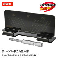 龍宝丸 チェーンソー目立角度ガイド 1035 ブラック チェーンソー用刃研磨ガイド 歯振ガイド 研磨ガイド …
