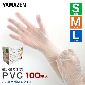 PVC手袋 100枚 PVC 使い捨て パウダーフリー 左右兼用 クリア 手袋 グローブ PVCグローブ 使い捨て手袋 粉なし 薄い 老人ホーム 福祉施設 介護 看護 美容師 美容院 レジ打ち 接客 掃除 清掃 透明【送料無料】 山善/YAMAZEN/ヤマゼン