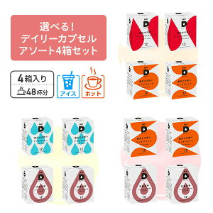 UCC DRIP POD ドリップポッド デイリーカプセル アソートセット12個入×4箱(48杯分) カプセル カプセルコーヒー 専用カプセル 専用カートリッジ ドリップマシン コーヒーメーカー コーヒーマシン