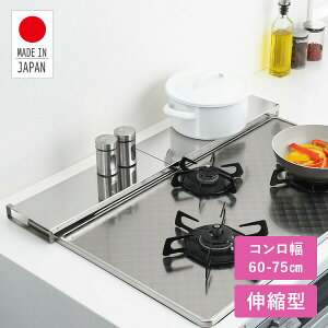 排気口カバー 薄型 伸縮式 コンロ奥カバー&ラック オールステンレス 日本製 A-77775 ロータイプ 調味料ラック スパイスラック コンロラック コンロガード コンロカバー 油ハネ 油はね フラッ