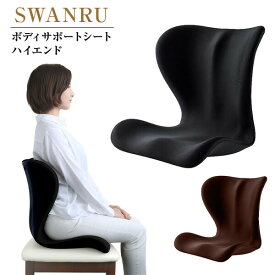 SWANRU ボディサポートシート ハイエンド 60135/60136 美姿勢 姿勢ケア 姿勢改善 姿勢矯正 正しい姿勢 クッション 座布団 椅子 イス チェア 猫背 腰痛 オフィス デスクワーク 在宅勤務 テレワーク トレードワン 【送料無料】