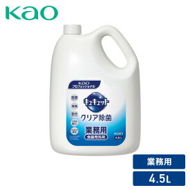 キュキュット クリア除菌 食器用洗剤 業務用 4.5L キッチン用洗剤 キッチン洗剤 食器洗剤 食器洗い洗剤 台所用洗剤 台所洗剤 洗剤 大容量 除菌 消臭 弱酸性 日用品 消耗品 日本製 花王 Kao 【送料無料】