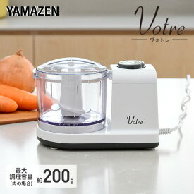 フードプロセッサー ミキサー コンパクト YFE-200(W) みじん切り器 電動 離乳食 フードチョッパー ブレンダー カッター 下ごしらえ ミンチ パン粉 介護食 簡単 時短 シンプル おしゃれヴォトレ Votre 【送料無料】 山善/YAMAZEN/ヤマゼン