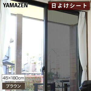 GARオߖł 悯V[g Ռ^Cv 45×180cm 2g AMMS-18045S(BR) uE  VF[h ډBV[g ՔMV[g ΍ UVJbg OJbg yz RP/YAMAZEN/}