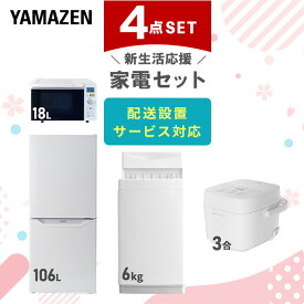 【新生活応援セット】 家電セット 一人暮らし 新生活家電 4点セット 新品 (6kg洗濯機 106L冷蔵庫 オーブンレンジ 炊飯器) 一人暮らし 1人暮らし 単身 単身赴任 家電セット 新生活 大学入学 引越し スターターセット 家電【送料無料】山善/YAMAZEN/ヤマゼン