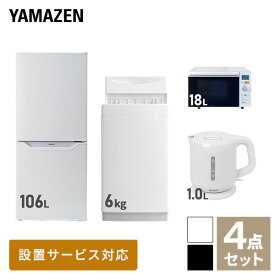 【新生活応援セット】 家電セット 一人暮らし 新生活家電 4点セット 新品 (6kg洗濯機 106L冷蔵庫 オーブンレンジ 電気ケトル) 1人暮らし 単身 単身赴任 家電セット 新生活 大学入学 引越し スターターセット 家電【送料無料】山善/YAMAZEN/ヤマゼン