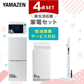 【新生活応援セット】 家電セット 一人暮らし 新生活家電 4点セット 新品 (6kg洗濯機 106L冷蔵庫 オーブンレンジ 軽量クリーナー) 1人暮らし 単身 単身赴任 家電セット 新生活 大学入学 引越し スターターセット【送料無料】山善/YAMAZEN/ヤマゼン