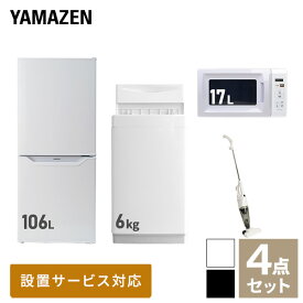 【新生活応援セット】 家電セット 一人暮らし 新生活家電 4点セット 新品 (6kg洗濯機 106L冷蔵庫 電子レンジ スティッククリーナー) 1人暮らし 単身 単身赴任 家電セット 新生活 大学入学 引越し スターターセット【送料無料】山善/YAMAZEN/ヤマゼン