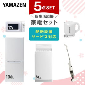 【設置サービス対応】 家電セット 一人暮らし 5点セット冷蔵庫 106L 洗濯機6kg 電子レンジ 電気ケトル 掃除機 新生活家電セット 一人暮らし 二人暮らし おすすめ おしゃれ 冷蔵庫 洗濯機 山善 YAMAZEN 【送料無料】