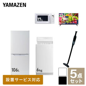 【新生活応援セット】 家電セット 一人暮らし 新生活家電 5点セット 新品 (6kg洗濯機 106L冷蔵庫 電子レンジ 32型液晶テレビ 軽量クリーナー) 一人暮らし 1人暮らし 単身 単身赴任 家電セット 新生活 大学入学 引越し【送料無料】山善/YAMAZEN/ヤマゼン