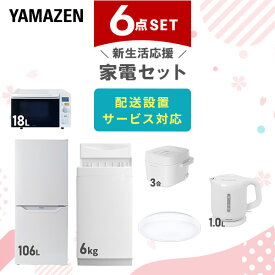 【P20倍 8/11 9:59迄】 【新生活応援セット】 家電セット 一人暮らし 新生活家電 6点セット 新品 (6kg洗濯機 106L冷蔵庫 オーブンレンジ 炊飯器 シーリングライト 電気ケトル) 1人暮らし 単身 【送料無料】山善/YAMAZEN/ヤマゼン