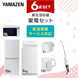 【新生活応援セット】 家電セット 一人暮らし 新生活家電 6点セット 新品 (6kg洗濯機 106L冷蔵庫 オーブンレンジ 炊飯器 電気ケトル スティッククリーナー) 1人暮らし 単身 単身赴任 家電セット 新生活 大学入学【送料無料】山善/YAMAZEN/ヤマゼン
