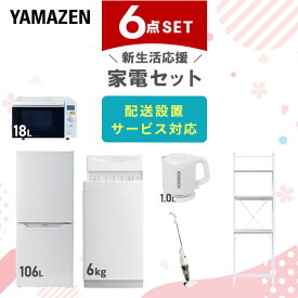 新生活家電セット 6点セット 一人暮らし (6kg洗濯機 106L冷蔵庫 オーブンレンジ 電気ケトル スティッククリーナー 家電収納ラック) ひとり暮らし 単身赴任新 学生 入学 おすすめ 【送料無料】 山善/YAMAZEN/ヤマゼン
