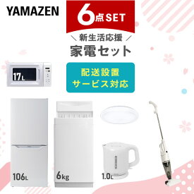 【P20倍 8/11 9:59迄】 【新生活応援セット】 家電セット 一人暮らし 新生活家電 6点セット 新品 (6kg洗濯機 106L冷蔵庫 電子レンジ シーリングライト 電気ケトル スティッククリーナー) 一人暮らし 【送料無料】山善/YAMAZEN/ヤマゼン